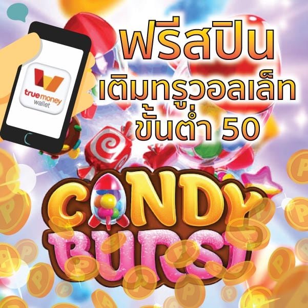 candy burst ฟรีสปิน ทรูวอลเล็ทขั้นต่ำ 50