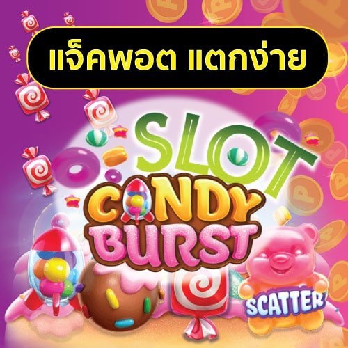 เกมแคนดี้ ได้เงินไม่มีขั้นต่ำ candy burst