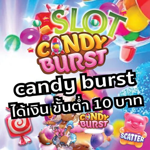 candy burst ได้เงิน ขั้นต่ำ 10 บาท