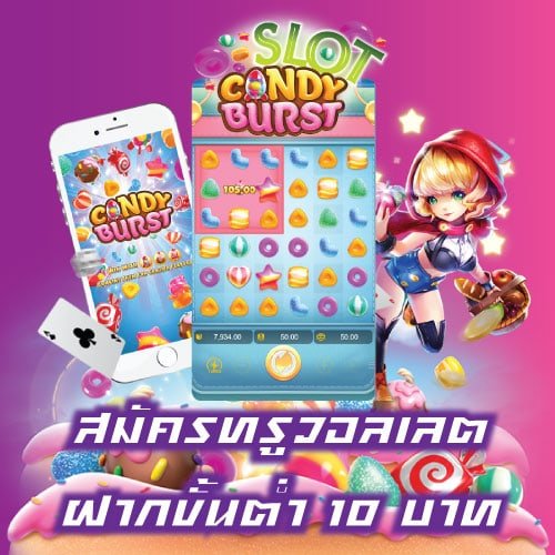 candy burst สมัครทรูวอลเลต ฝากขั้นต่ำ 10 บาท