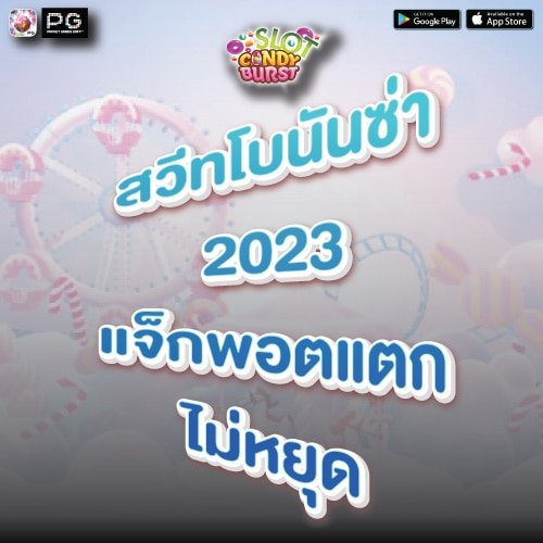 สวีทโบนันซ่า 2023 แจ็กพอตแตกไม่หยุด